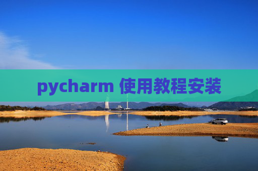 pycharm 使用教程安装