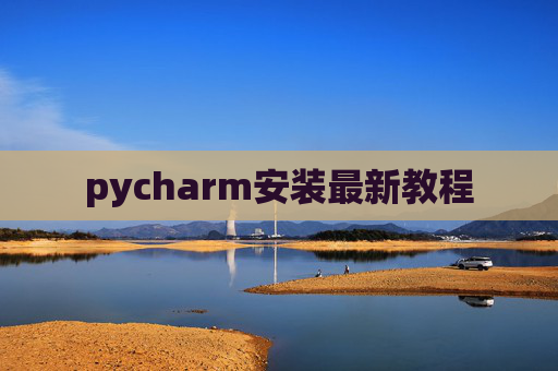 pycharm安装最新教程 pycharm安装最新教程