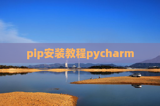 pip安装教程pycharm pip安装教程pycharm