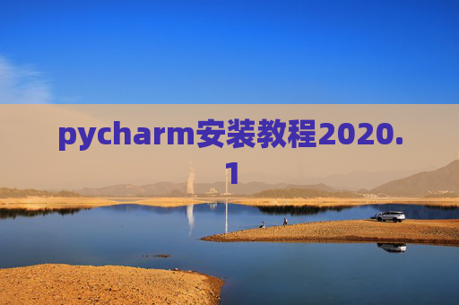 pycharm安装教程2020.1