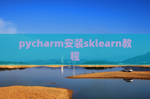 pycharm安装sklearn教程 pycharm安装sklearn教程