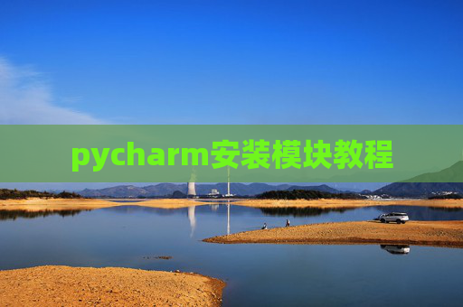 pycharm安装模块教程 pycharm安装模块教程