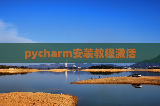 pycharm安装教程激活