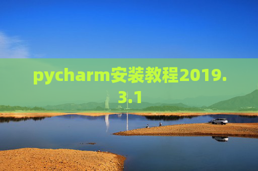 pycharm安装教程2019.3.1
