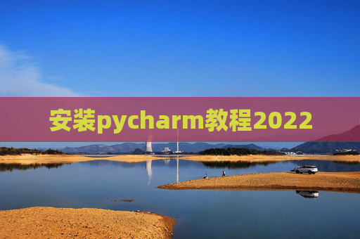 安装pycharm教程2022
