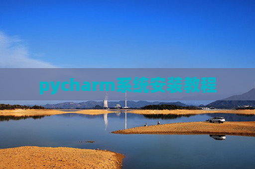 pycharm系统安装教程